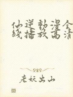 仙逆动漫全集在线播放高清98