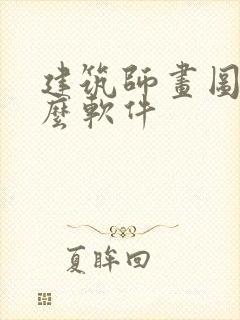 建筑师画图用什么软件