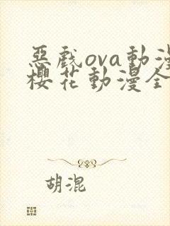 恶戏ova动漫樱花动漫全集