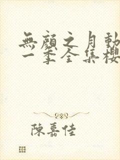 无颜之月动漫第一季全集樱花封面