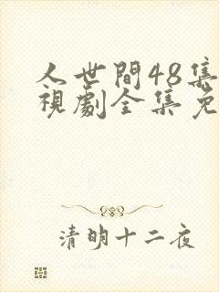 人世间48集电视剧全集免费观看