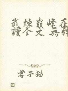 武炼巅峰在线阅读全文 无弹窗