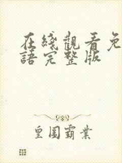 在线观看免费国语完整版