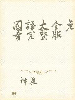 国语大全免费观看完整版