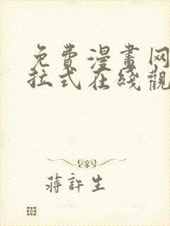 免费漫画网站下拉式在线观看