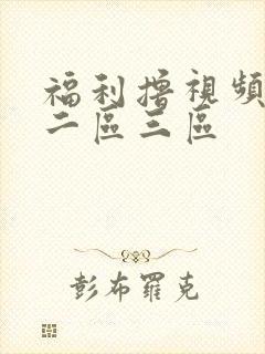 福利撸视频一区二区三区封面