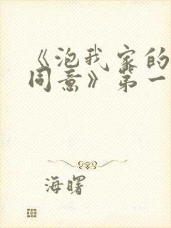 《泡我家的辣妹同意》第一季全集免费观看