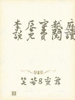 李辰穿越历史小说免费阅读无弹窗全文