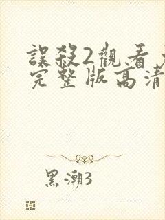 误杀2观看免费完整版高清