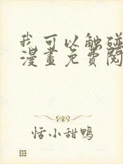 我可以触碰你吗漫画免费阅读下拉式