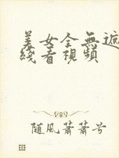 美女全无遮挡在线看视频