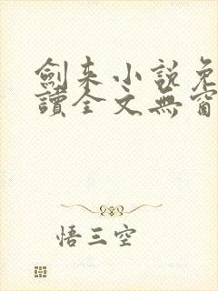 剑来小说免费阅读全文无窗口