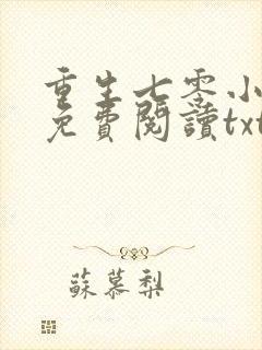 重生七零小辣媳免费阅读txt
