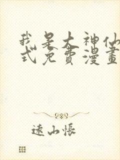 我是大神仙下拉式免费漫画