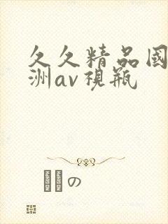 久久精品国产亚洲av视瓶