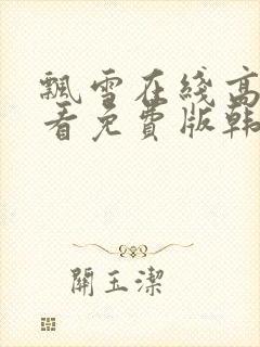 飘雪在线高清观看免费版韩剧