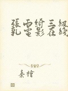 张雨绮三级露全乳电影在线观看封面