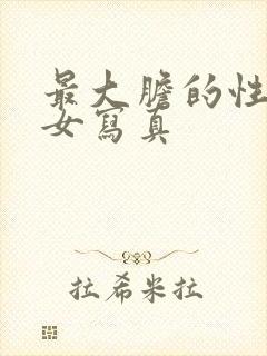 最大胆的性感美女写真封面