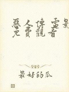 恶人传 电影 免费观看