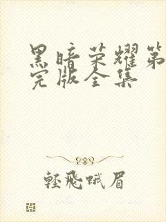 黑暗荣耀第二季完版全集