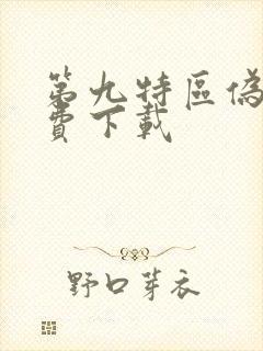 第九特区伪戒免费下载