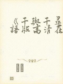 《千与千寻》国语版高清在线看封面