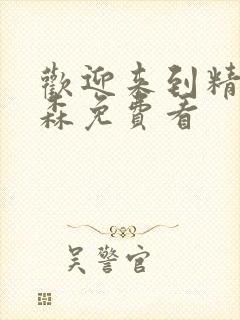 欢迎来到精灵之森免费看