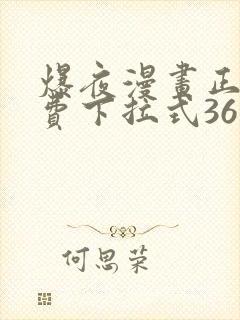 爆夜漫画正版免费下拉式36漫画网