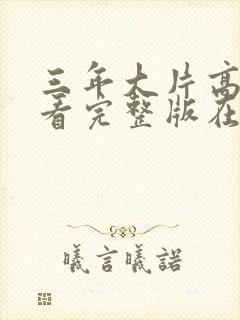 三年大片高清观看完整版在线电影