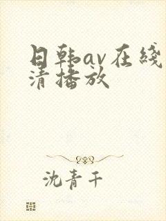日韩av在线高清播放
