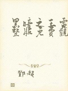 黑暗之王电影完整版免费观看