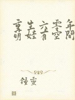 重生六零年代,萌娃有空间免费阅读十六章