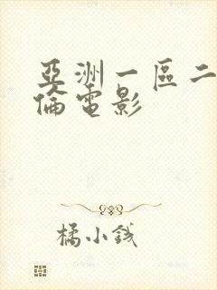 亚洲一区二区理伦电影