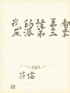 我的徒弟都是大反派第三季