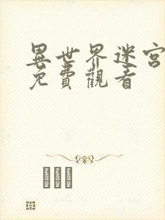 异世界迷宫在线免费观看