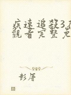 疾速追杀3在线观看完整免费1080