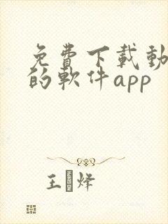 免费下载动画片的软件app