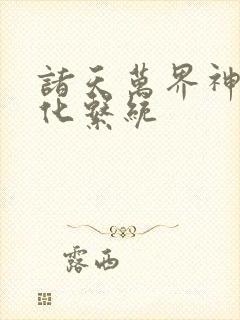 诸天万界神龙进化系统封面