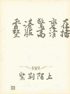 香港惊变在线完整版高清播放封面