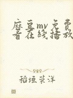 麻豆mv免费观看在线播放扬