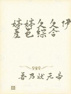 婷婷久久伊人国产色综合封面