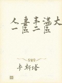 人妻丰满大屁股一区二区封面