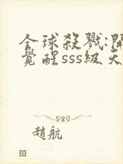 全球杀戮:开局觉醒sss级天赋最新章节列表封面