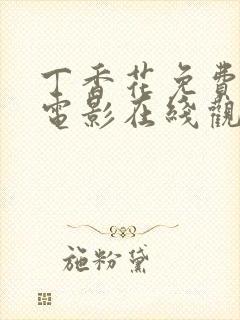 丁香花免费高清电影在线观看完整封面