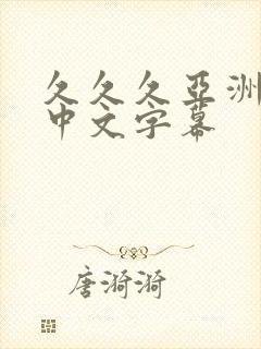 久久久亚洲精品中文字幕封面