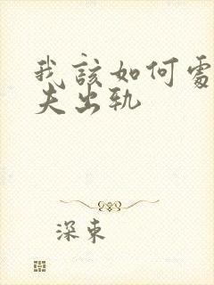 我该如何处理丈夫出轨