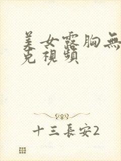 美女露胸无马赛克视频