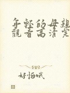 年轻的母亲在线观看高清完整版