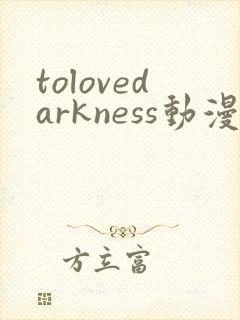 tolovedarkness动漫免费观看