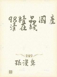 98精品国产高清在线